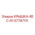 Оригинальная крышка 57787111 Epiroc REC-R1