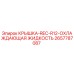 2657787087 КРЫШКА-REC-R12-ОХЛАЖДАЮЩАЯ ЖИДКОСТЬ Epiroc