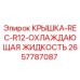 2657787087 КРЫШКА-REC-R12-ОХЛАЖДАЮЩАЯ ЖИДКОСТЬ Epiroc