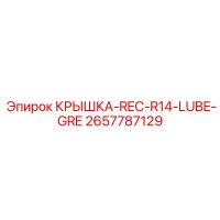 2657787129 КРЫШКА-REC-R14-LUBE-GRE Epiroc