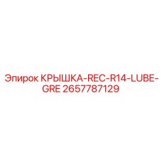 2657787129 КРЫШКА-REC-R14-LUBE-GRE Epiroc