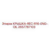 2657787103 КРЫШКА-REC-R16-ENG-OIL Epiroc