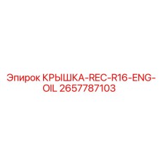2657787103 КРЫШКА-REC-R16-ENG-OIL Epiroc