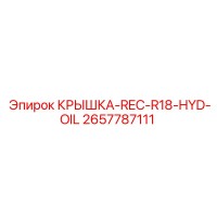 2657787111 КРЫШКА-REC-R18-HYD-OIL Epiroc