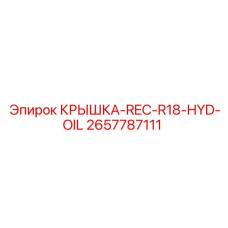 2657787111 КРЫШКА-REC-R18-HYD-OIL Epiroc