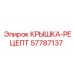 Компонент 57787137 Epiroc крышка-рецепт