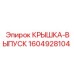 1604928104 КРЫШКА-ВЫПУСК Epiroc