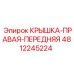 Защитная крышка для бурового оборудования Epiroc