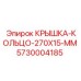 Изображение кольцевой крышки Epiroc 5730004185
