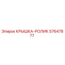 57647877 КРЫШКА-РОЛИК Epiroc