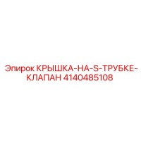 4140485108 КРЫШКА-НА-S-ТРУБКЕ-КЛАПАН Epiroc