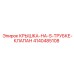 4140485108 КРЫШКА-НА-S-ТРУБКЕ-КЛАПАН Epiroc