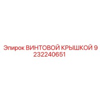 9232240651 ВИНТОВОЙ КРЫШКОЙ Epiroc