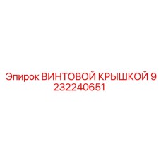 9232240651 ВИНТОВОЙ КРЫШКОЙ Epiroc