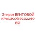 9232240651 ВИНТОВОЙ КРЫШКОЙ Epiroc