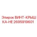 2695919601 ВИНТ-КРЫШКА-HE Epiroc