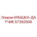 Изображение крышки-датчика Epiroc 57392508 для буровых машин