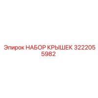 3222055982 Набор крышек Epiroc