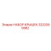 3222055982 Набор крышек Epiroc