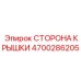 4700286205 СТОРОНА КРЫШКИ Epiroc