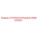 2658231937 Сторона крышки Эпирок