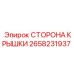 2658231937 Сторона крышки Эпирок