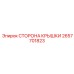 2657701823 СТОРОНА КРЫШКИ Epiroc