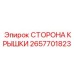 2657701823 СТОРОНА КРЫШКИ Epiroc