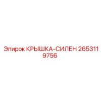 2653119756 КРЫШКА-СИЛЕН Epiroc