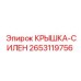 2653119756 КРЫШКА-СИЛЕН Epiroc