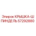 Фотография оригинальной крышки шпинделя Epiroc деталь номер 57292880