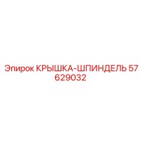 57629032 КРЫШКА-ШПИНДЕЛЬ Epiroc