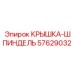 Фотография крышки шпинделя 57629032 от производителя Epiroc