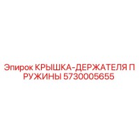 5730005655 КРЫШКА-ДЕРЖАТЕЛЯ ПРУЖИНЫ Epiroc