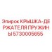 Оригинальная крышка-держатель пружины 5730005655 Epiroc