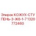 1320772460 КОЖУХ-СТУПЕНЬ-3-Ж6-1-7 Epiroc