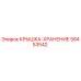 58453542 КРЫШКА-ХРАНЕНИЕ Epiroc