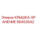 58453542 КРЫШКА-ХРАНЕНИЕ Epiroc