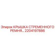 2204197886 КРЫШКА СТРЕМЕННОГО РЕМНЯ Epiroc