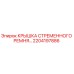 2204197886 КРЫШКА СТРЕМЕННОГО РЕМНЯ Epiroc