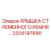 2204197886 КРЫШКА СТРЕМЕННОГО РЕМНЯ Epiroc
