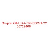 2205722468 КРЫШКА-ПРИСОСКА Epiroc