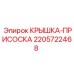 Изображение крышки-присоски Epiroc 2205722468, запчасть для буровых машин