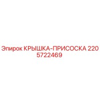 2205722469 КРЫШКА-ПРИСОСКА Epiroc