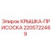 Фото крышки-присоски Epiroc 2205722469, запчасть для буровых машин