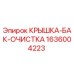 1636004223 КРЫШКА-БАК-ОЧИСТКА Epiroc