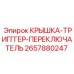 2657880247 КРЫШКА-ТРИГГГЕР-ПЕРЕКЛЮЧАТЕЛЬ Epiroc