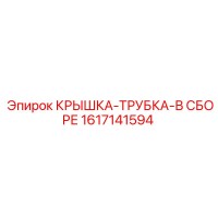 1617141594 КРЫШКА-ТРУБКА-В СБОРЕ Epiroc