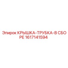 1617141594 КРЫШКА-ТРУБКА-В СБОРЕ Epiroc