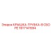 1617141594 КРЫШКА-ТРУБКА-В СБОРЕ Epiroc